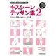 マンガ家と作るBLポーズ集キスシーンデッサン集 2 [単行本]