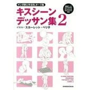 マンガ家と作るBLポーズ集キスシーンデッサン集 2 [単行本]