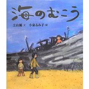 海のむこう [絵本]