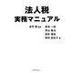法人税実務マニュアル [単行本]