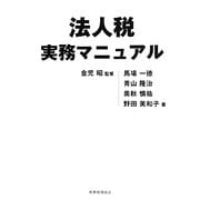 法人税実務マニュアル [単行本]
