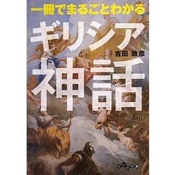 一冊でまるごとわかるギリシア神話(だいわ文庫) [文庫]