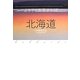 ふるさと文学さんぽ 北海道 [単行本]