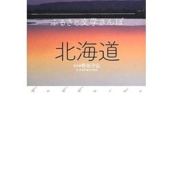 ふるさと文学さんぽ 北海道 [単行本]