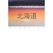 ふるさと文学さんぽ 北海道 [単行本]