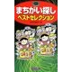 まちがい探しベストセレクション(パズル・ポシェット) [新書]
