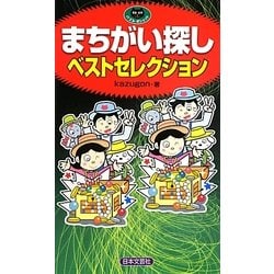 まちがい探しベストセレクション(パズル・ポシェット) [新書]