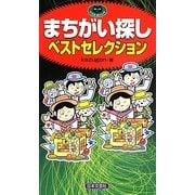 まちがい探しベストセレクション(パズル・ポシェット) [新書]