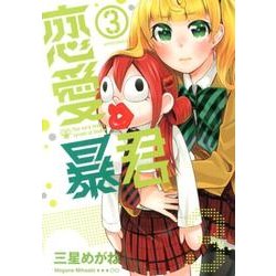 恋愛暴君 3（メテオCOMICS） [コミック]