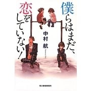 僕らはまだ、恋をしていない!(ハルキ文庫) [文庫]