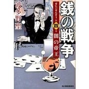 銭の戦争 第4巻（ハルキ文庫 は 11-4） [文庫]