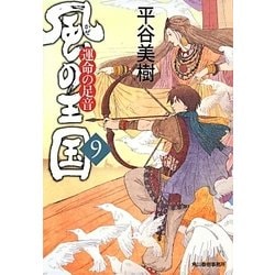 風の王国〈9〉運命の足音(時代小説文庫) [文庫]