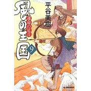 風の王国〈9〉運命の足音(時代小説文庫) [文庫]