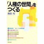 「人権の世間」をつくる [単行本]