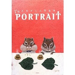 PORTRAIT―たなかしん作品集 [単行本]