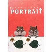 PORTRAIT―たなかしん作品集 [単行本]