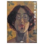 野の花として生くる。―宮芳平画文集 [単行本]