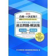 SGS管理栄養士国家試験/過去問題&解説集〈2014〉 [単行本]