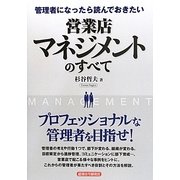 管理者になったら読んでおきたい営業店マネジメントのすべて [単行本]