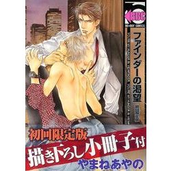 ファインダーの渇望 初回限定版（ビーボーイコミックス） [コミック]