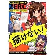 描けない!―うまくいかない絵がビシッと決まる25の裏ワザ(漫画バイブルゼロシリーズ) [単行本]