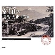 カメラが撮らえた富士山の明治・大正・昭和 [単行本]