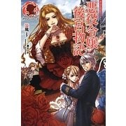 悪役令嬢後宮物語(アリアンローズ) [単行本]