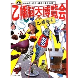 乙幡脳大博覧会―ひらめきと妄想と爆笑の全力工作! [単行本]