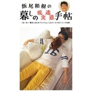 飯尾和樹の暮しの現実逃避手帖―「あーあー幕末に生まれてりゃなぁー」みたいな100ぐらいの言葉 [単行本]