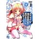 モテモテな僕は世界まで救っちゃうんだぜ(泣)〈6〉(このライトノベルがすごい!文庫) [文庫]