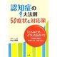 認知症の9大法則 50症状と対応策―「こんなとき、どうしたらよい?」不思議な言動が納得できる・対応できる [単行本]