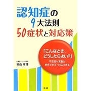 認知症の9大法則 50症状と対応策―「こんなとき、どうしたらよい?」不思議な言動が納得できる・対応できる [単行本]