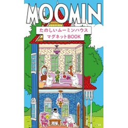 MOOMINたのしいムーミンハウスマグネットBOOK [絵本]