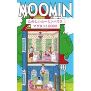 MOOMINたのしいムーミンハウスマグネットBOOK [絵本]