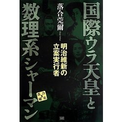 ヨドバシ.com - 国際ウラ天皇と数理系シャーマン―明治維新の立案実行者