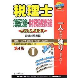 ヨドバシ.com - 税理士とおるテキスト〈1〉簿記論・財務諸表論 貸借 