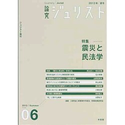論究ジュリスト　2013年夏号（６号）(ジュリスト増刊) [ムックその他]