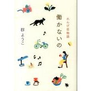 働かないの－れんげ荘物語 [単行本]