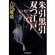 朱引黒引 双つ江戸(時代小説文庫) [文庫]