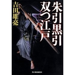 朱引黒引 双つ江戸(時代小説文庫) [文庫]
