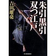 朱引黒引 双つ江戸(時代小説文庫) [文庫]