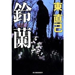 鈴蘭(ハルキ文庫) [文庫]