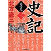 史記―武帝紀〈3〉(時代小説文庫) [文庫]