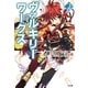 ヴァルキリーワークス〈2〉(GA文庫) [文庫]