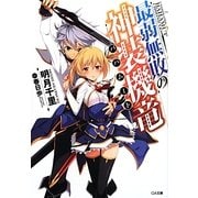 最弱無敗の神装機竜(バハムート)(GA文庫) [文庫]