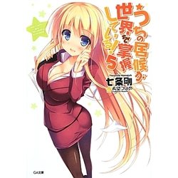 うちの居候が世界を掌握している!〈5〉(GA文庫) [文庫]