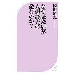 なぜ感染症が人類最大の敵なのか?(ベスト新書) [新書]