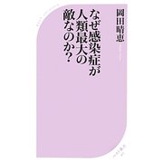 なぜ感染症が人類最大の敵なのか?(ベスト新書) [新書]