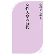 女性天皇の時代(ベスト新書) [新書]