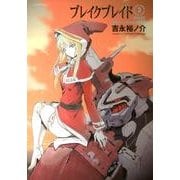 ブレイクブレイド 3 新装版（メテオCOMICS） [コミック]